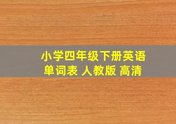 小学四年级下册英语单词表 人教版 高清